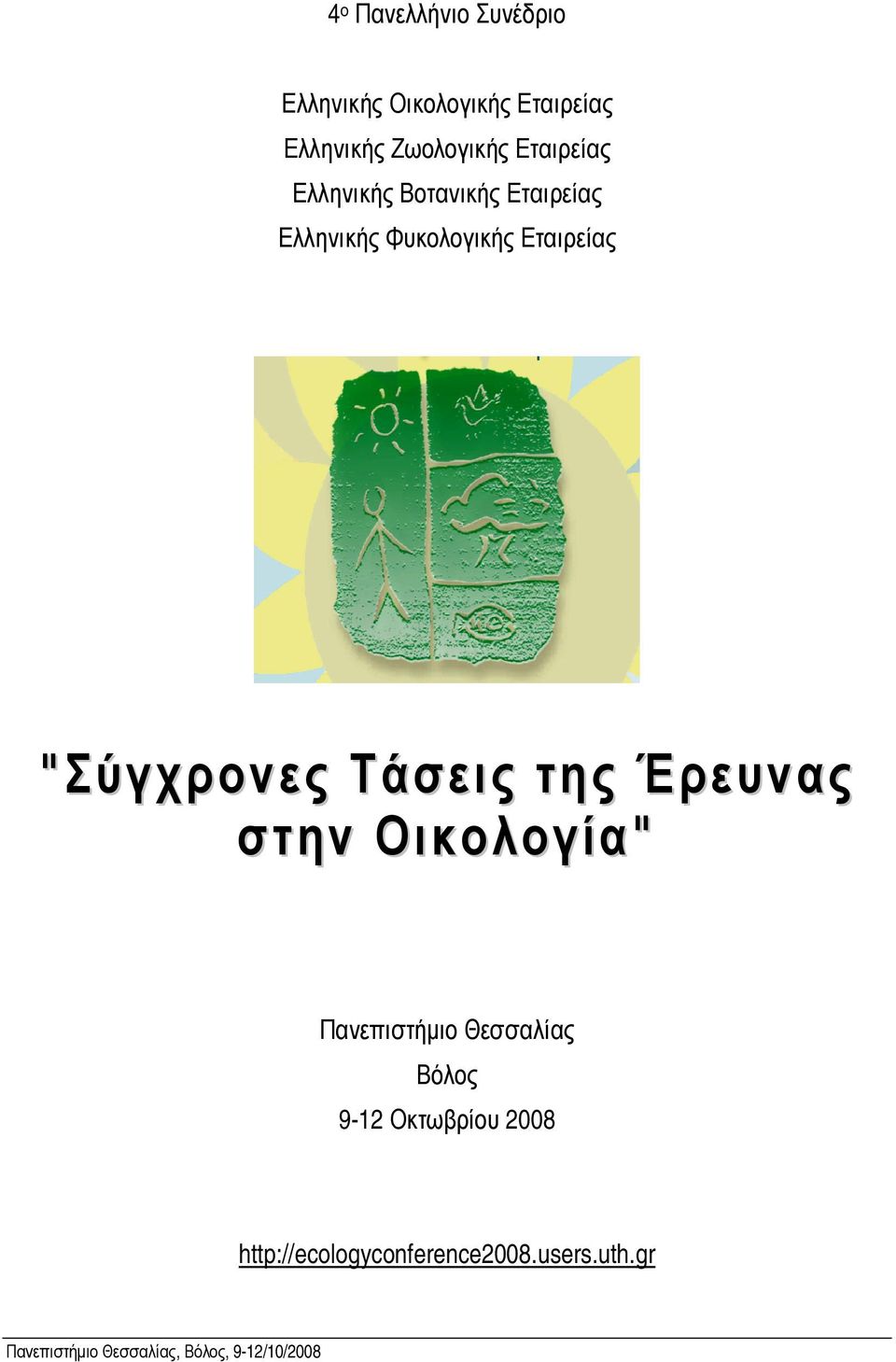 Τάσεις της Έρευνας στην Οικολογία" Πανεπιστήµιο Θεσσαλίας Βόλος 9-12 Οκτωβρίου