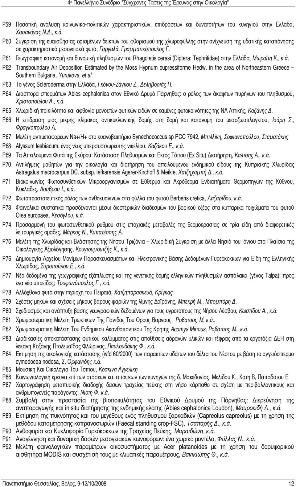 in the area of Northeastern Greece Southern Bulgaria, Yurukova, et al P63 Το γένος Scleroderma στην Ελλάδα, Γκόνου-Ζάγκου Ζ., εληβοριάς Π.