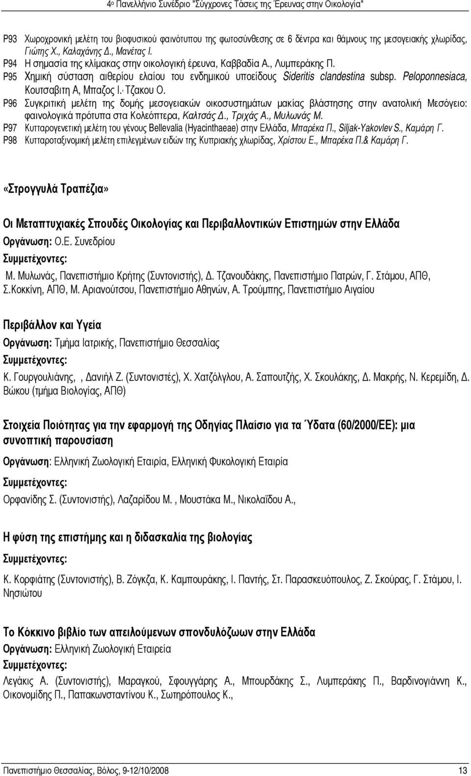 Peloponnesiaca, Κουτσαβιτη Α, Μπαζος Ι., Τζακου Ο. P96 Συγκριτική µελέτη της δοµής µεσογειακών οικοσυστηµάτων µακίας βλάστησης στην ανατολική Μεσόγειο: φαινολογικά πρότυπα στα Κολεόπτερα, Καλτσάς.