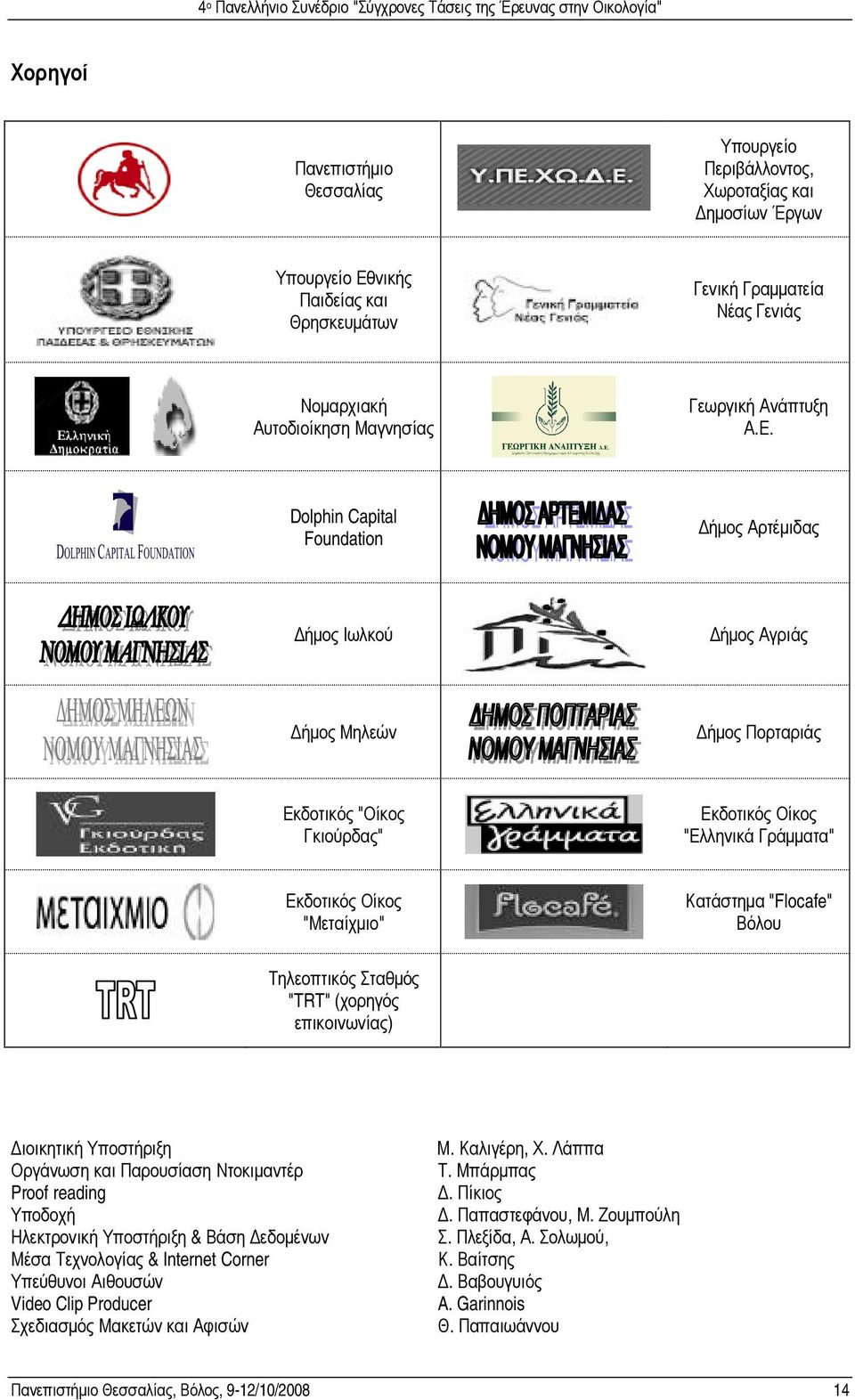 Dolphin Capital Foundation ήµος Αρτέµιδας ήµος Ιωλκού ήµος Αγριάς ήµος Μηλεών ήµος Πορταριάς Εκδοτικός "Οίκος Γκιούρδας" Εκδοτικός Οίκος "Ελληνικά Γράµµατα" Εκδοτικός Οίκος "Μεταίχµιο" Κατάστηµα