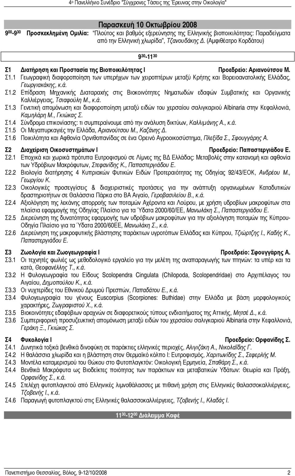 ά. Σ1.2 Επίδραση Μηχανικής ιαταραxής στις Βιοκοινότητες Νηµατωδών εδαφών Συµβατικής και Οργανικής Καλλιέργειας, Τσιαφούλη Μ., κ.ά. Σ1.3 Γενετική αποµόνωση και διαφοροποίηση µεταξύ ειδών του χερσαίου σαλιγκαριού Albinaria στην Κεφαλλονιά, Καµηλάρη Μ.