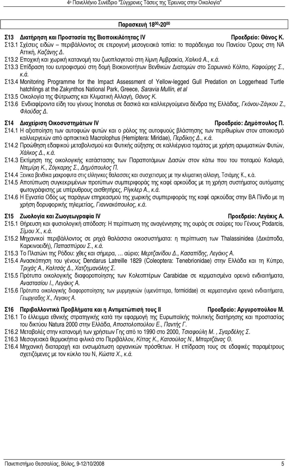 3 Επίδραση του ευτροφισµού στη δοµή Βιοκοινοτήτων Βενθικών ιατοµών στο Σαρωνικό Κόλπο, Καφούρης Σ., κ.ά. Σ13.