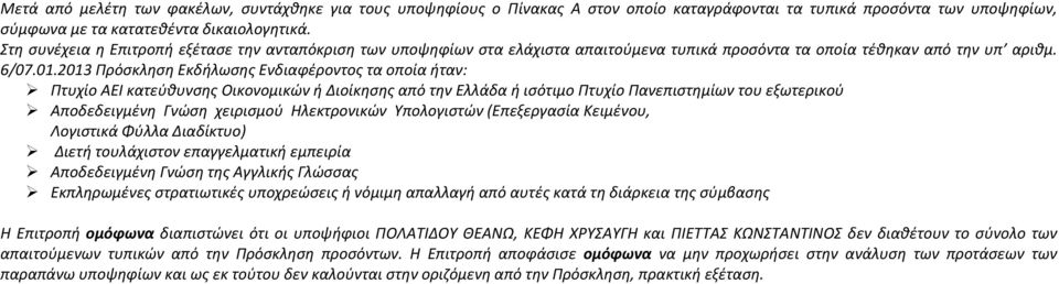 2013 Πρόσκληση Εκδήλωσης Ενδιαφέροντος τα οποία ήταν: Πτυχίο ΑΕΙ κατεύθυνσης Οικονομικών ή Διοίκησης από την Ελλάδα ή ισότιμο Πτυχίο Πανεπιστημίων του εξωτερικού Αποδεδειγμένη Γνώση χειρισμού
