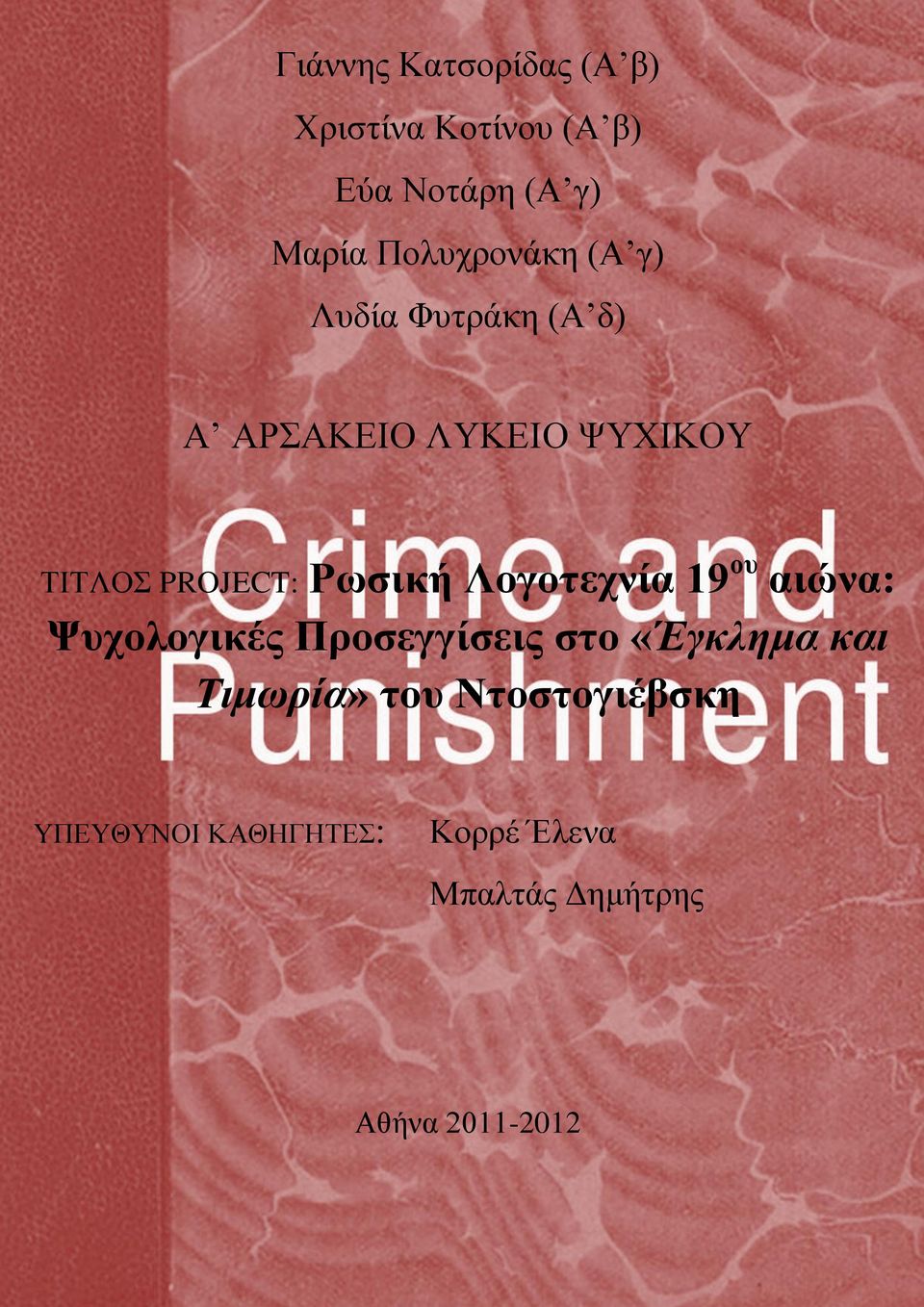 Ρωσική Λογοτεχνία 19 ου αιώνα: Ψυχολογικές Προσεγγίσεις στο «Έγκλημα και