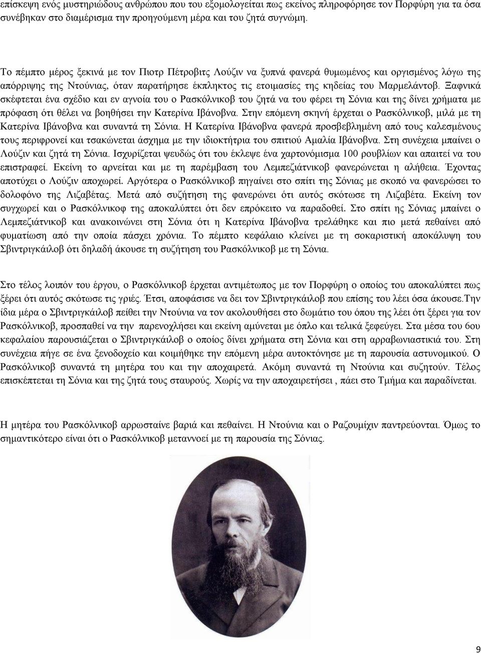 Ξαφνικά σκέφτεται ένα σχέδιο και εν αγνοία του ο Ρασκόλνικοβ του ζητά να του φέρει τη Σόνια και της δίνει χρήματα με πρόφαση ότι θέλει να βοηθήσει την Κατερίνα Ιβάνοβνα.