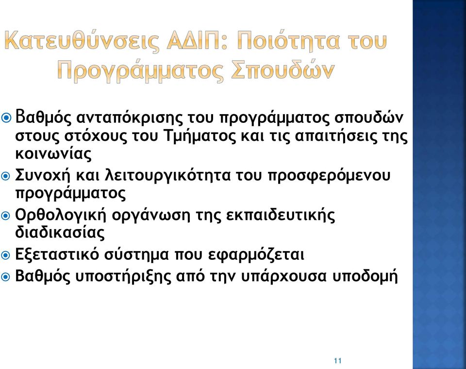 προσφερόμενου προγράμματος Ορθολογική οργάνωση της εκπαιδευτικής