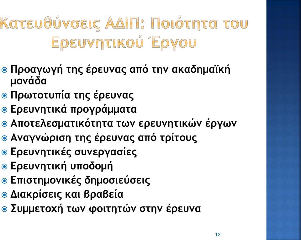 της έρευνας από τρίτους Ερευνητικές συνεργασίες Ερευνητική υποδομή