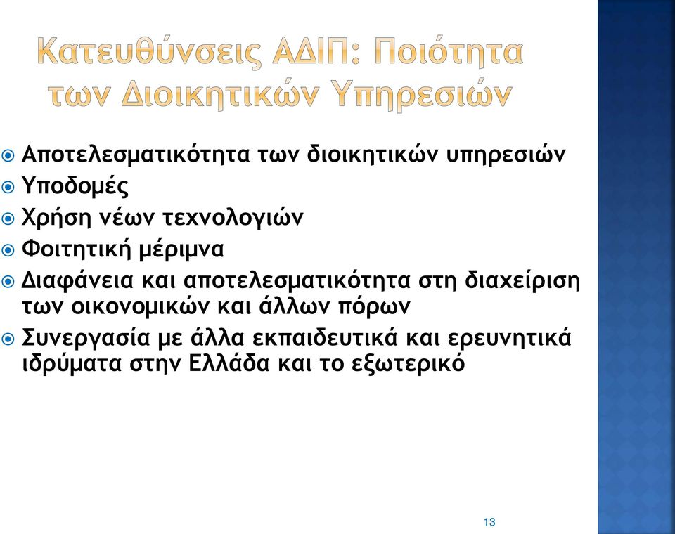 στη διαχείριση των οικονομικών και άλλων πόρων Συνεργασία με άλλα