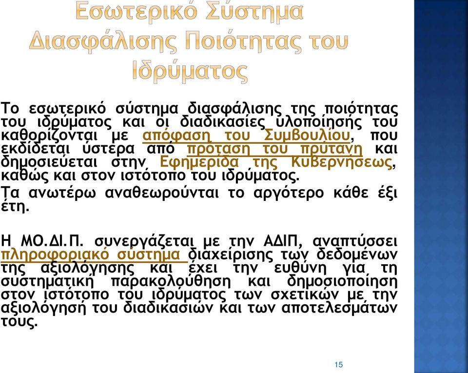 Τα ανωτέρω αναθεωρούνται το αργότερο κάθε έξι έτη. Η ΜΟ.ΔΙ.Π.