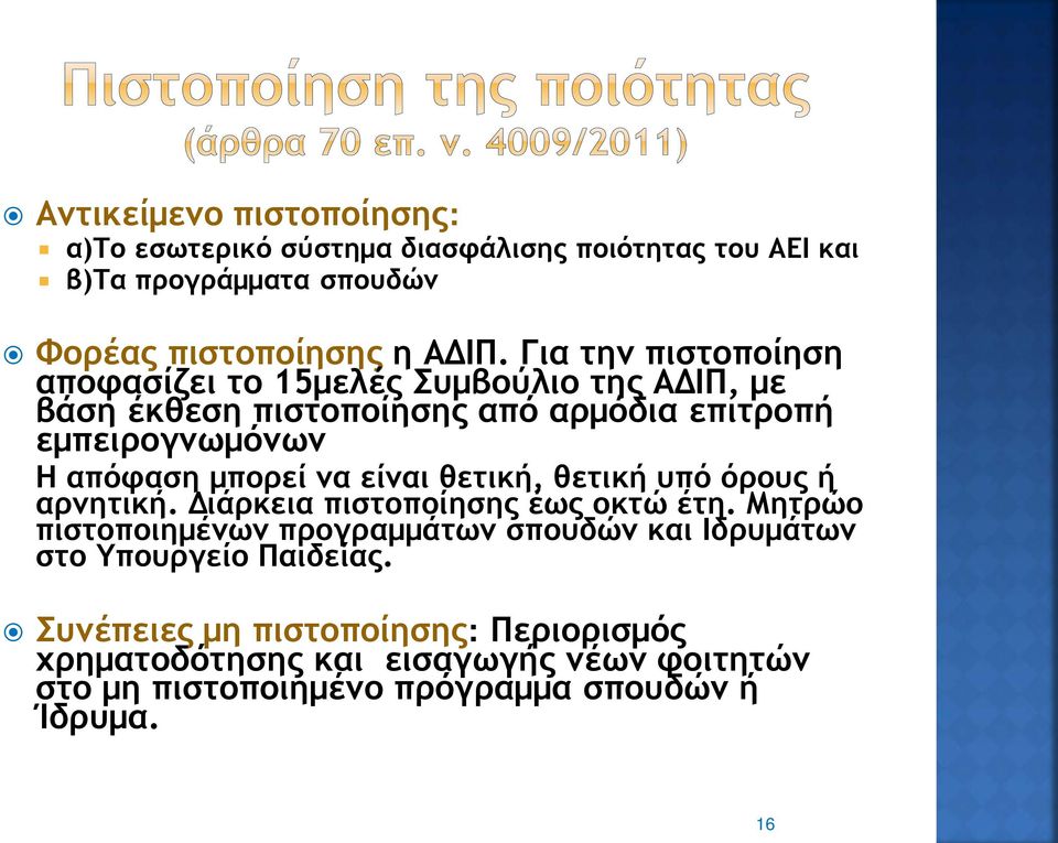 να είναι θετική, θετική υπό όρους ή αρνητική. Διάρκεια πιστοποίησης έως οκτώ έτη.