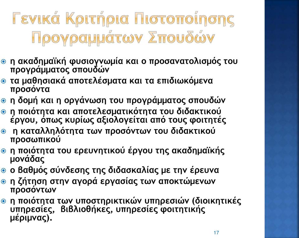 προσόντων του διδακτικού προσωπικού η ποιότητα του ερευνητικού έργου της ακαδημαϊκής μονάδας ο βαθμός σύνδεσης της διδασκαλίας με την έρευνα η ζήτηση