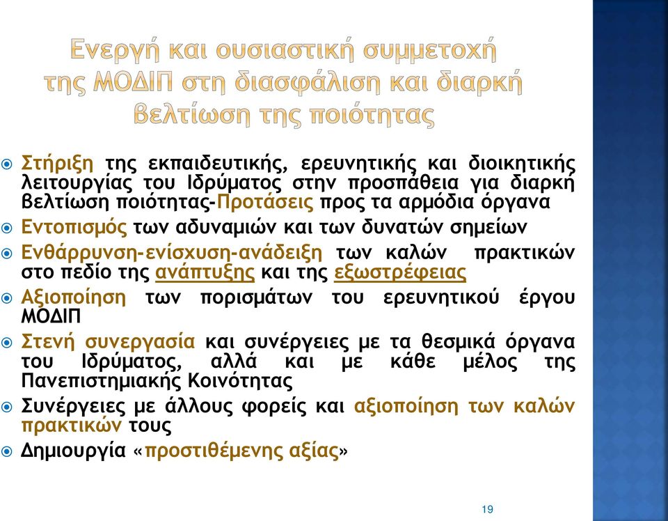 εξωστρέφειας Αξιοποίηση των πορισμάτων του ερευνητικού έργου ΜΟΔΙΠ Στενή συνεργασία και συνέργειες με τα θεσμικά όργανα του Ιδρύματος, αλλά και