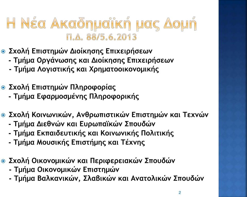 και Τεχνών - Τμήμα Διεθνών και Ευρωπαϊκών Σπουδών - Τμήμα Εκπαιδευτικής και Κοινωνικής Πολιτικής - Τμήμα Μουσικής