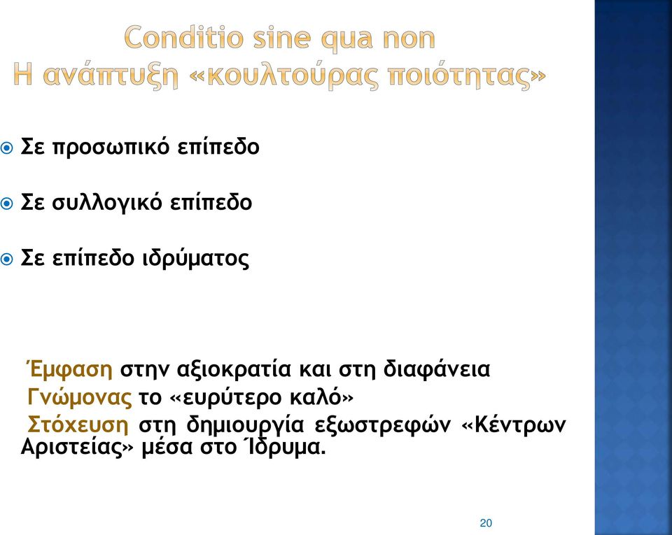 διαφάνεια Γνώμονας το «ευρύτερο καλό» Στόχευση στη