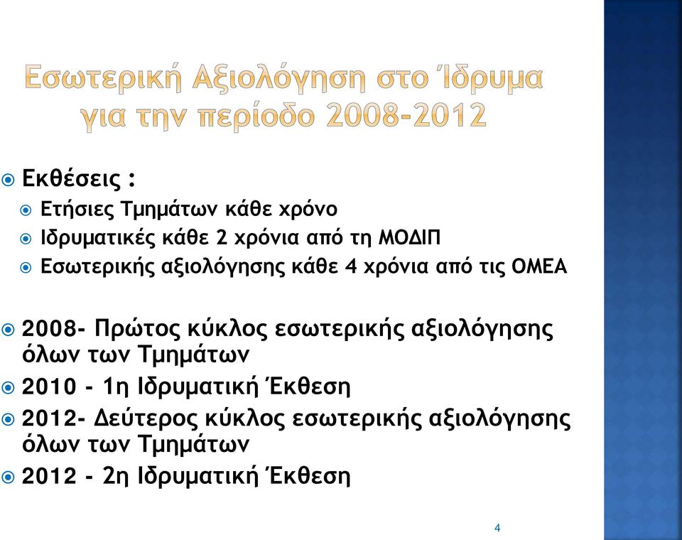 εσωτερικής αξιολόγησης όλων των Τμημάτων 2010-1η Ιδρυματική Έκθεση 2012-