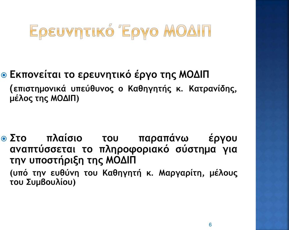 Κατρανίδης, μέλος της ΜΟΔΙΠ) Στο πλαίσιο του παραπάνω έργου