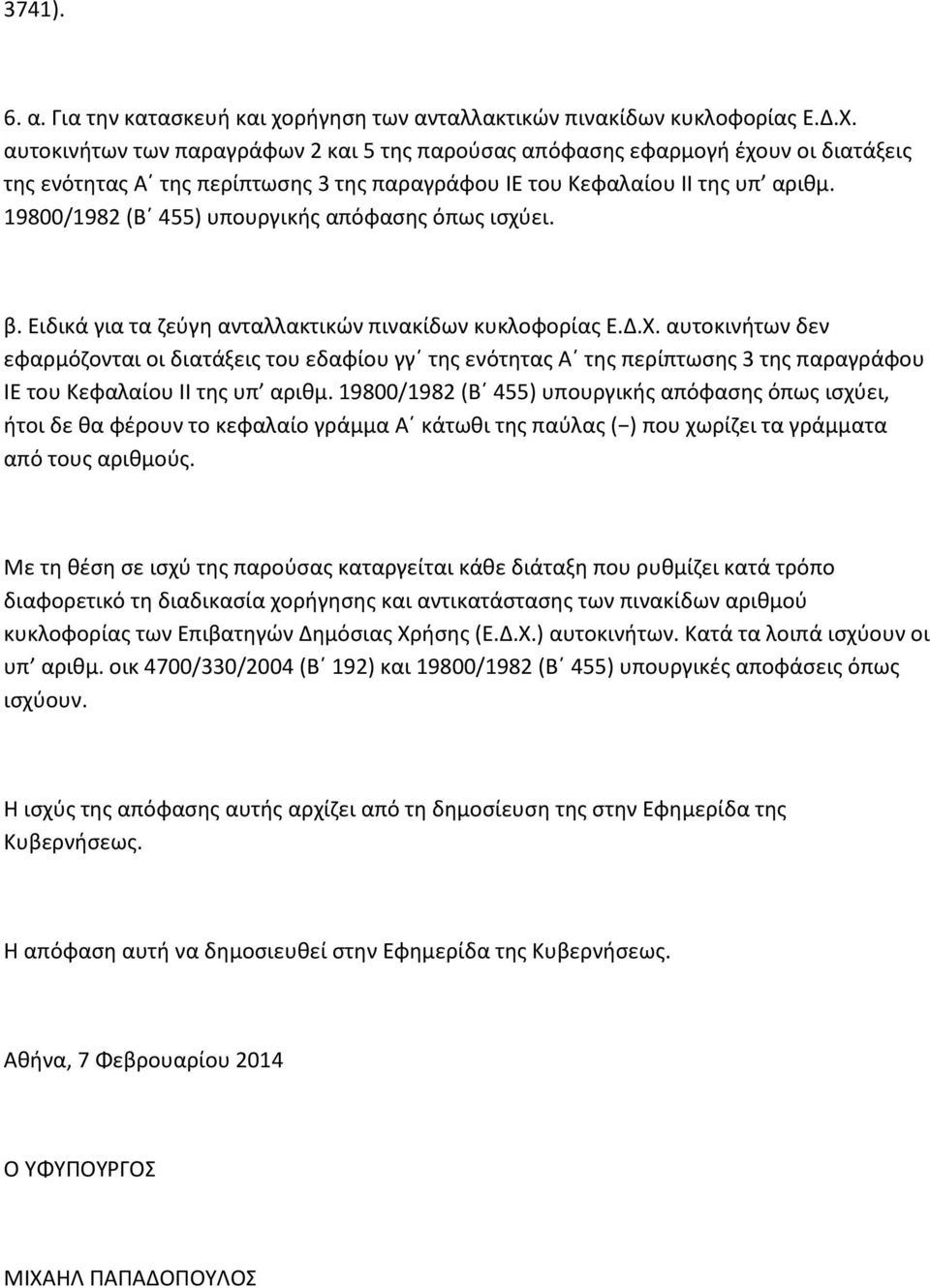 19800/1982 (Β 455) υπουργικής απόφασης όπως ισχύει. β. Ειδικά για τα ζεύγη ανταλλακτικών πινακίδων κυκλοφορίας Ε.Δ.Χ.