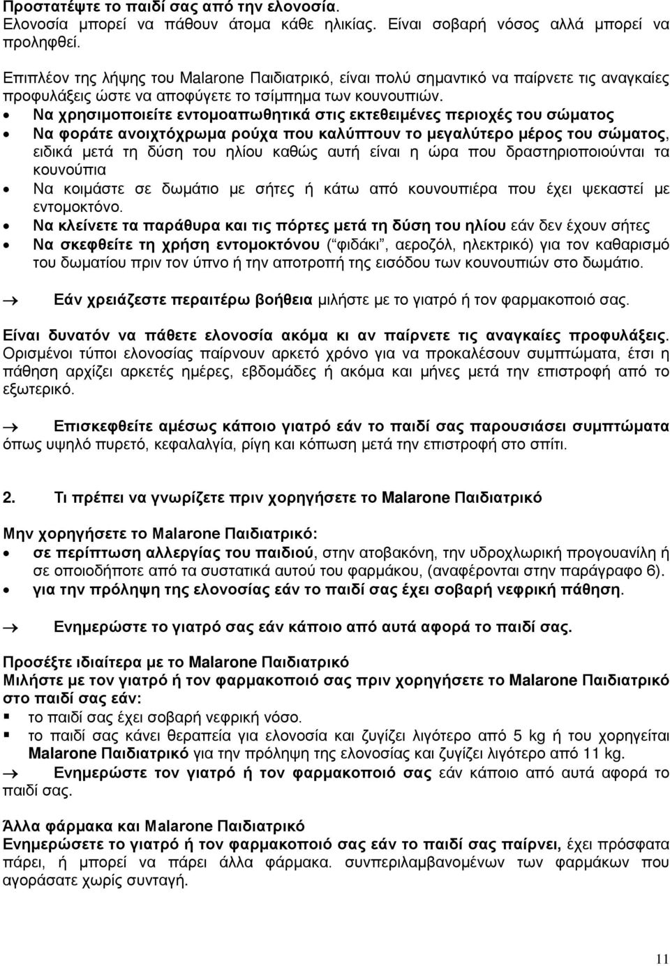 Να χρησιμοποιείτε εντομοαπωθητικά στις εκτεθειμένες περιοχές του σώματος Να φοράτε ανοιχτόχρωμα ρούχα που καλύπτουν το μεγαλύτερο μέρος του σώματος, ειδικά μετά τη δύση του ηλίου καθώς αυτή είναι η