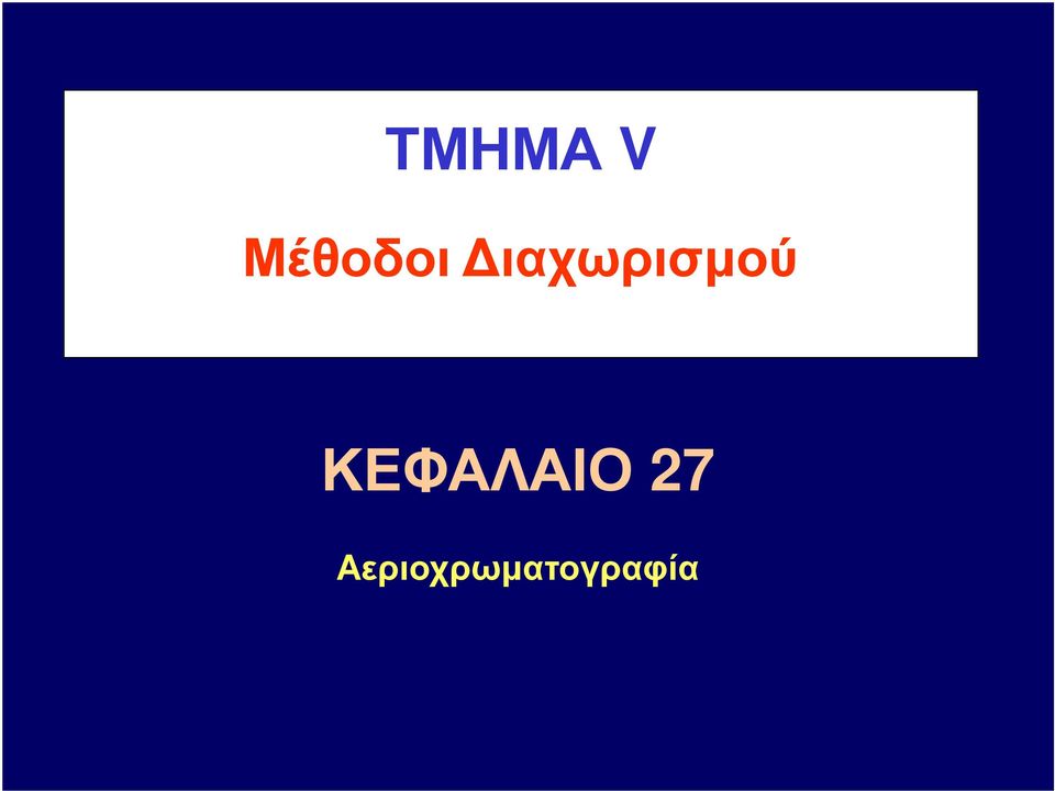 ιαχωρισµού