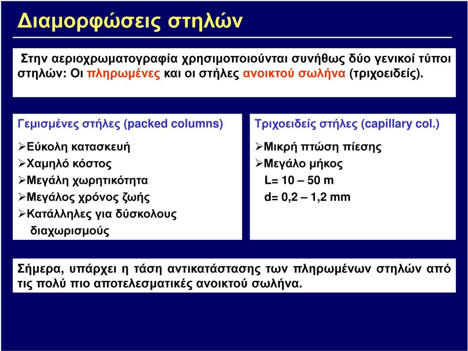 Γεµισµένες στήλες (packed columns) Εύκολη κατασκευή Χαµηλό κόστος Μεγάλη χωρητικότητα Μεγάλος χρόνος ζωής Κατάλληλες για