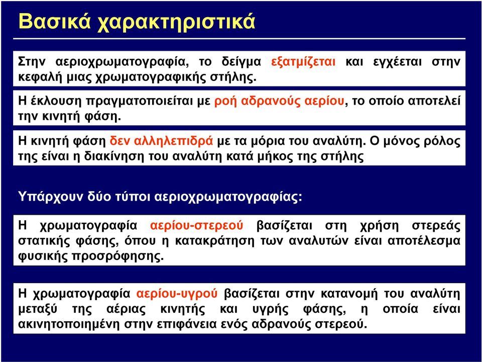 Ο µόνος ρόλος της είναι η διακίνηση του αναλύτη κατά µήκος της στήλης Υπάρχουν δύο τύποι αεριοχρωµατογραφίας: Η χρωµατογραφία αερίου-στερεού βασίζεται στη χρήση στερεάς