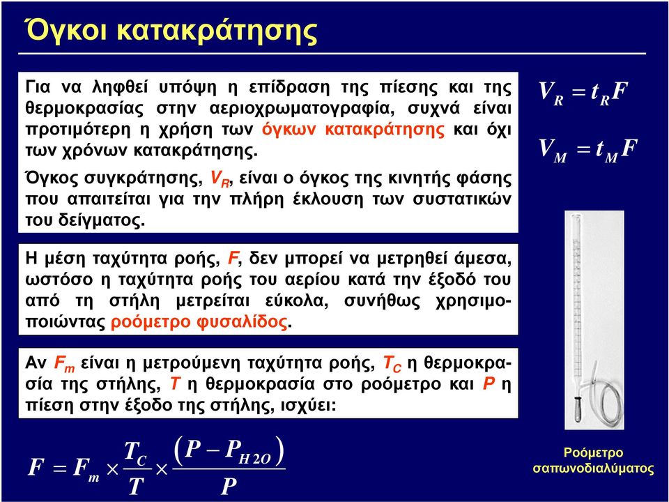 Ηµέσηταχύτηταροής, F, δενµπορεί να µετρηθείάµεσα, ωστόσο η ταχύτητα ροής του αερίου κατά την έξοδό του από τη στήλη µετρείται εύκολα, συνήθως χρησιµοποιώντας ροόµετρο φυσαλίδος.