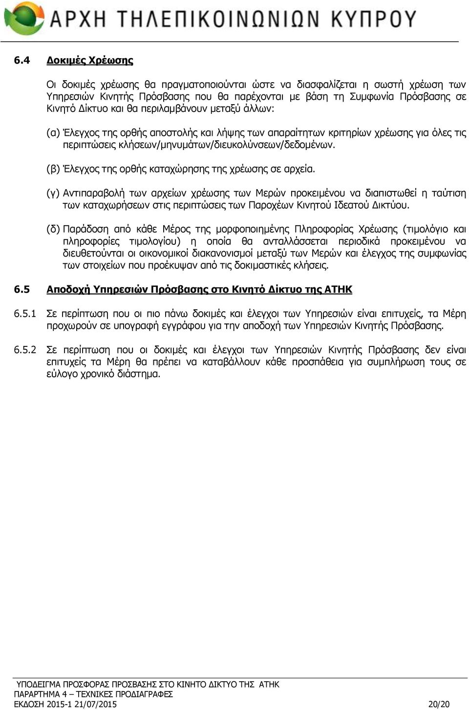 (β) Έλεγχος της ορθής καταχώρησης της χρέωσης σε αρχεία.