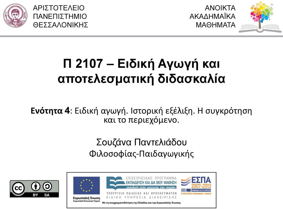 Ενότητα 4: Ειδική αγωγή. Ιστορική εξέλιξη.