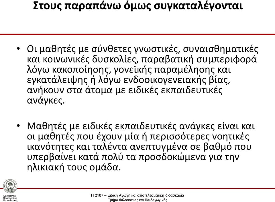 άτομα με ειδικές εκπαιδευτικές ανάγκες.