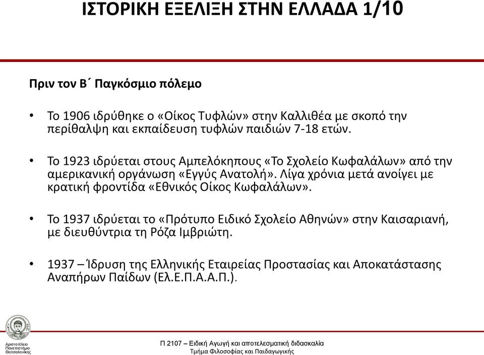 Το 1923 ιδρύεται στους Αμπελόκηπους «Το Σχολείο Κωφαλάλων» από την αμερικανική οργάνωση «Εγγύς Ανατολή».