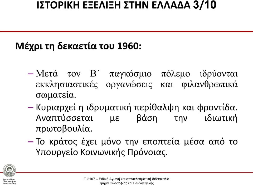 Κυριαρχεί η ιδρυματική περίθαλψη και φροντίδα.