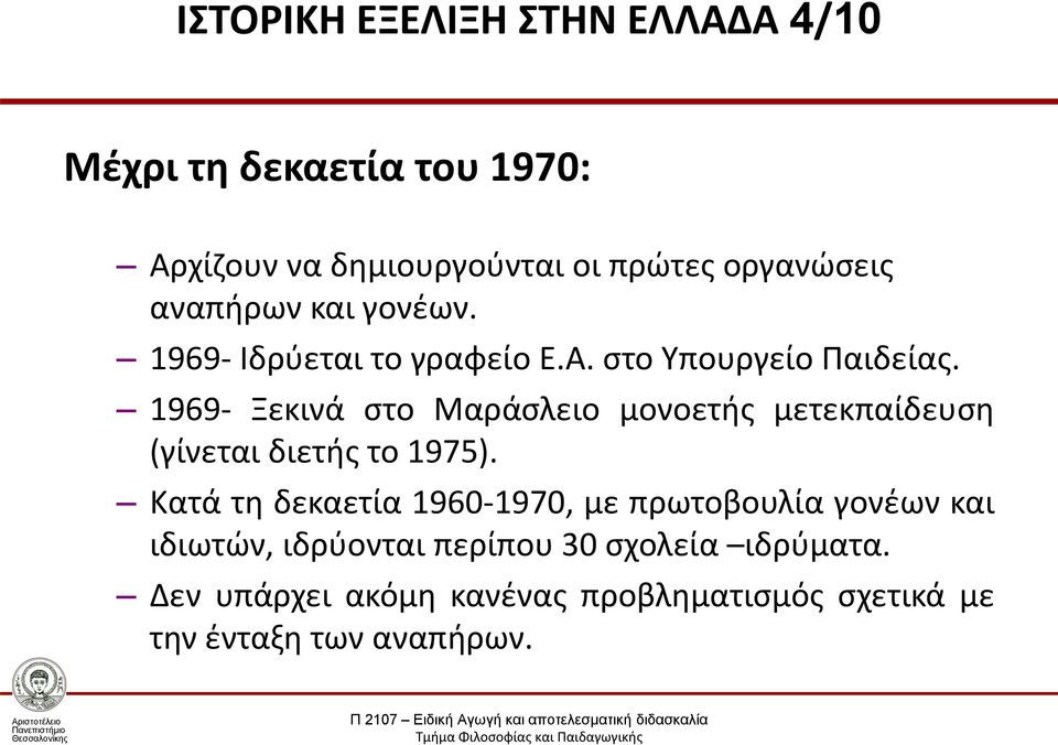 1969- Ξεκινά στο Μαράσλειο μονοετής μετεκπαίδευση (γίνεται διετής το 1975).