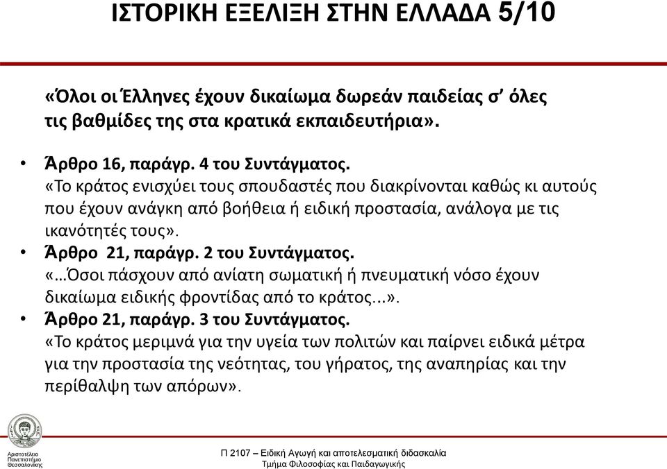 «Το κράτος ενισχύει τους σπουδαστές που διακρίνονται καθώς κι αυτούς που έχουν ανάγκη από βοήθεια ή ειδική προστασία, ανάλογα με τις ικανότητές τους».