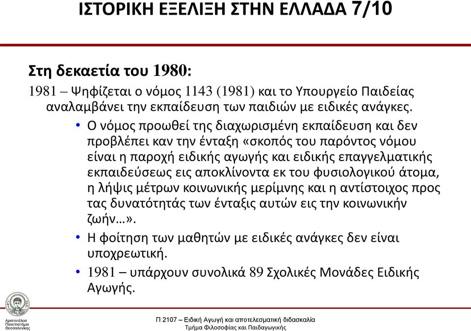 Ο νόμος προωθεί της διαχωρισμένη εκπαίδευση και δεν προβλέπει καν την ένταξη «σκοπός του παρόντος νόμου είναι η παροχή ειδικής αγωγής και ειδικής