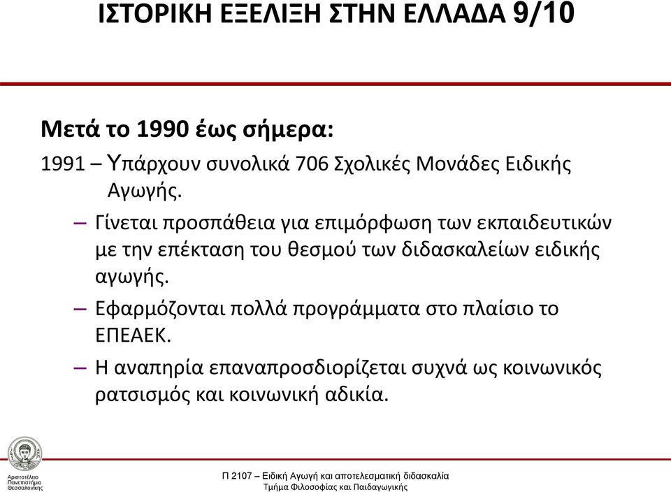 Γίνεται προσπάθεια για επιμόρφωση των εκπαιδευτικών με την επέκταση του θεσμού των