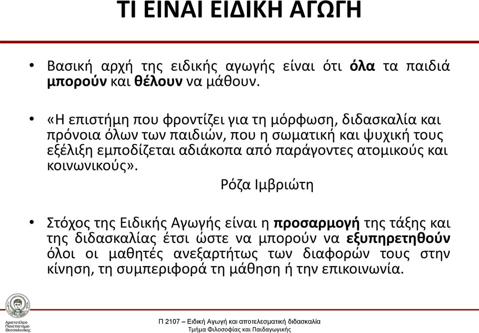 εμποδίζεται αδιάκοπα από παράγοντες ατομικούς και κοινωνικούς».