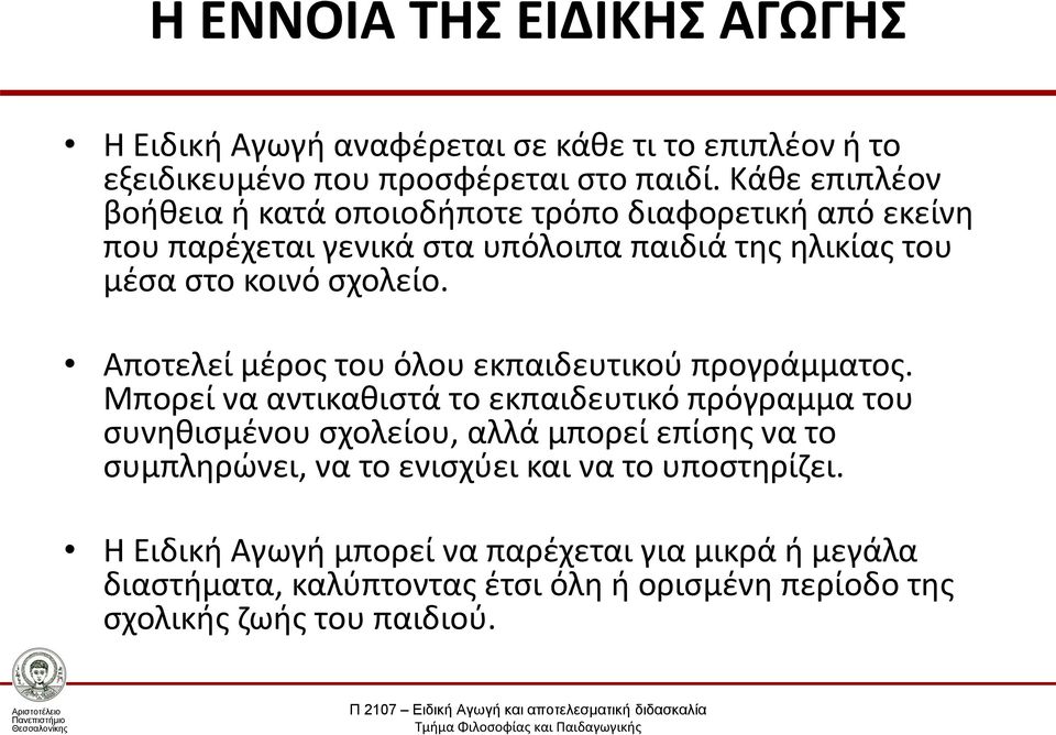 Αποτελεί μέρος του όλου εκπαιδευτικού προγράμματος.