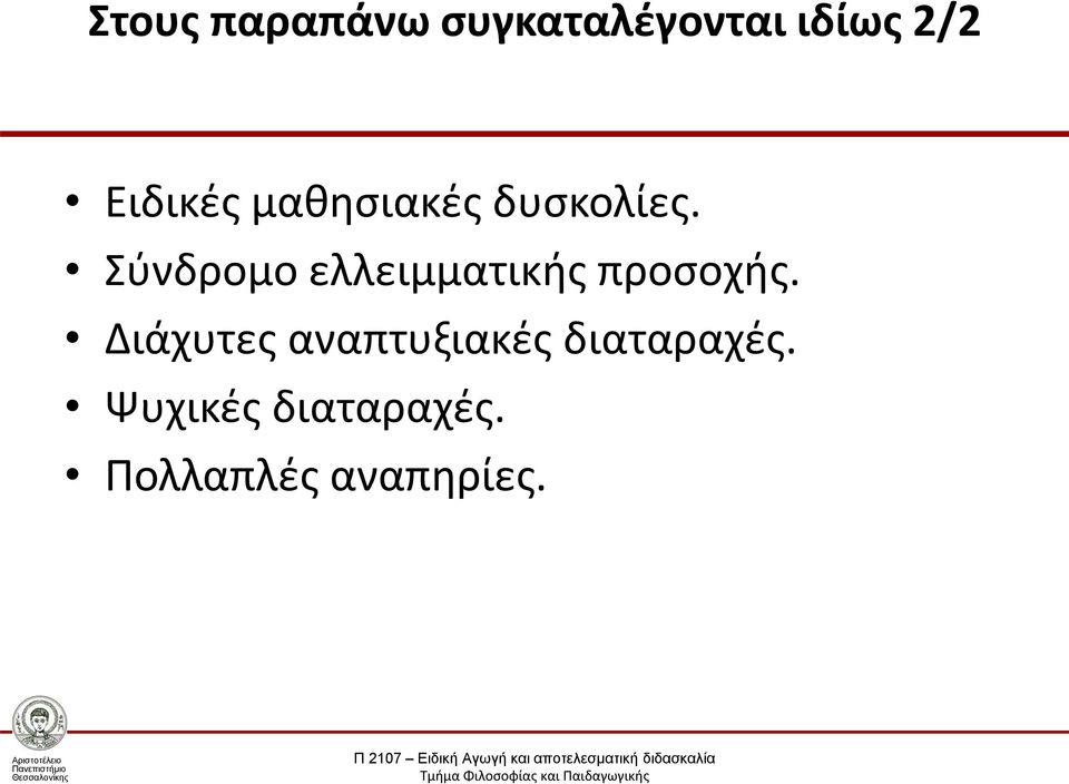 Σύνδρομο ελλειμματικής προσοχής.