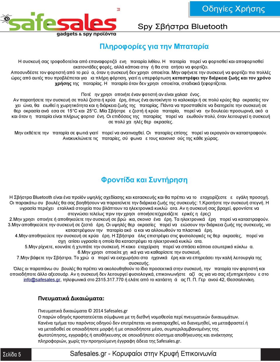 Μην αφήνετε την συσκευή να φορτίζει πιο πολλές ώρες από αυτές που προβλέπεται για μια πλήρη φόρτιση, γιατί η υπερφόρτωση καταστρέφει την διάρκεια ζωής και τον χρόνο χρήσης της μπαταρίας.