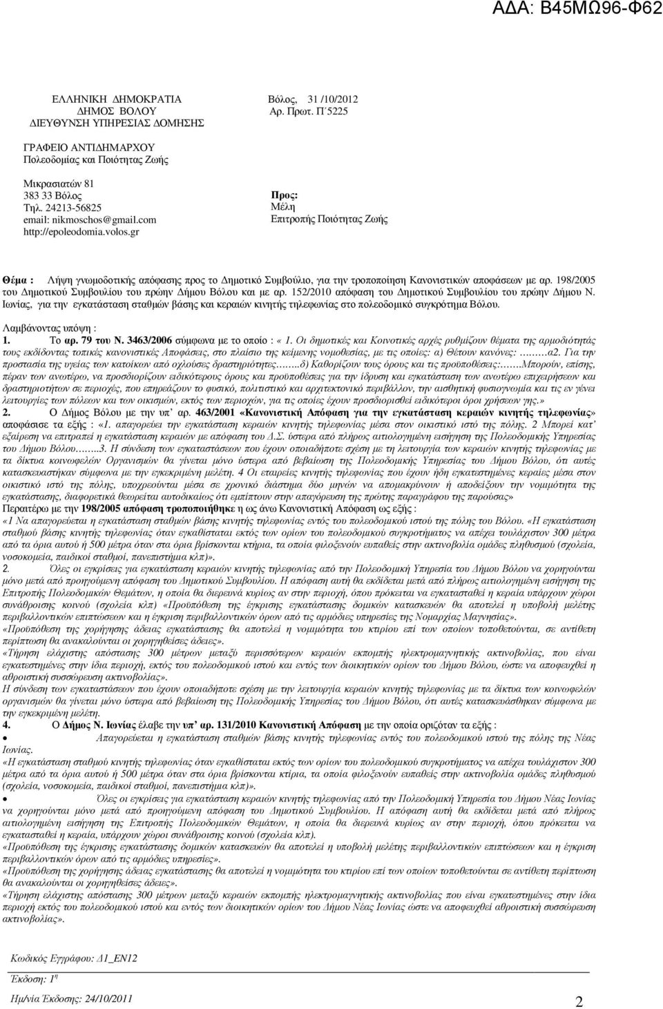 gr Προς: Μέλη Επιτροπής Ποιότητας Ζωής Θέµα : Λήψη γνωµοδοτικής απόφασης προς το ηµοτικό Συµβούλιο, για την τροποποίηση Κανονιστικών αποφάσεων µε αρ.