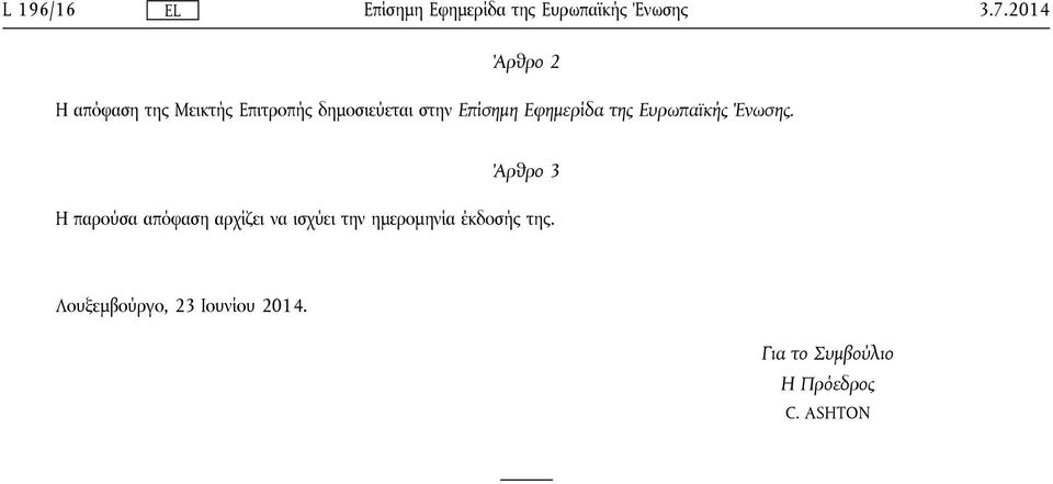 Επίσημη Εφημερίδα της Ευρωπαϊκής Ένωσης.