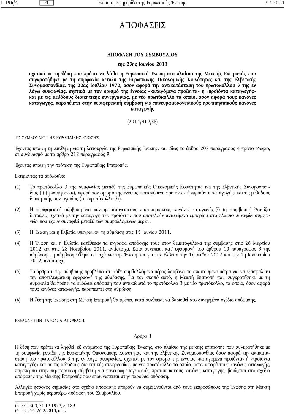 Ευρωπαϊκής Οικονομικής Κοινότητας και της Ελβετικής Συνομοσπονδίας, της 22ας Ιουλίου 1972, όσον αφορά την αντικατάσταση του πρωτοκόλλου 3 της εν λόγω συμφωνίας, σχετικά με τον ορισμό της έννοιας