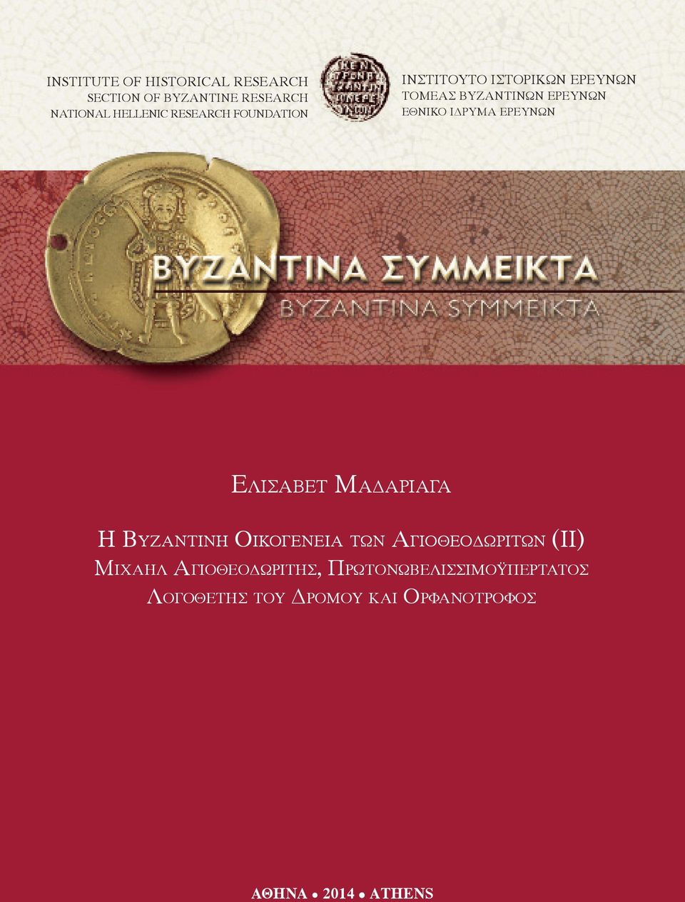 Αγιοθεοδωριτων (ΙΙ) The Geography of the Provincial Administration Μιχαηλ of the Αγιοθεοδωριτησ, Byzantine Empire