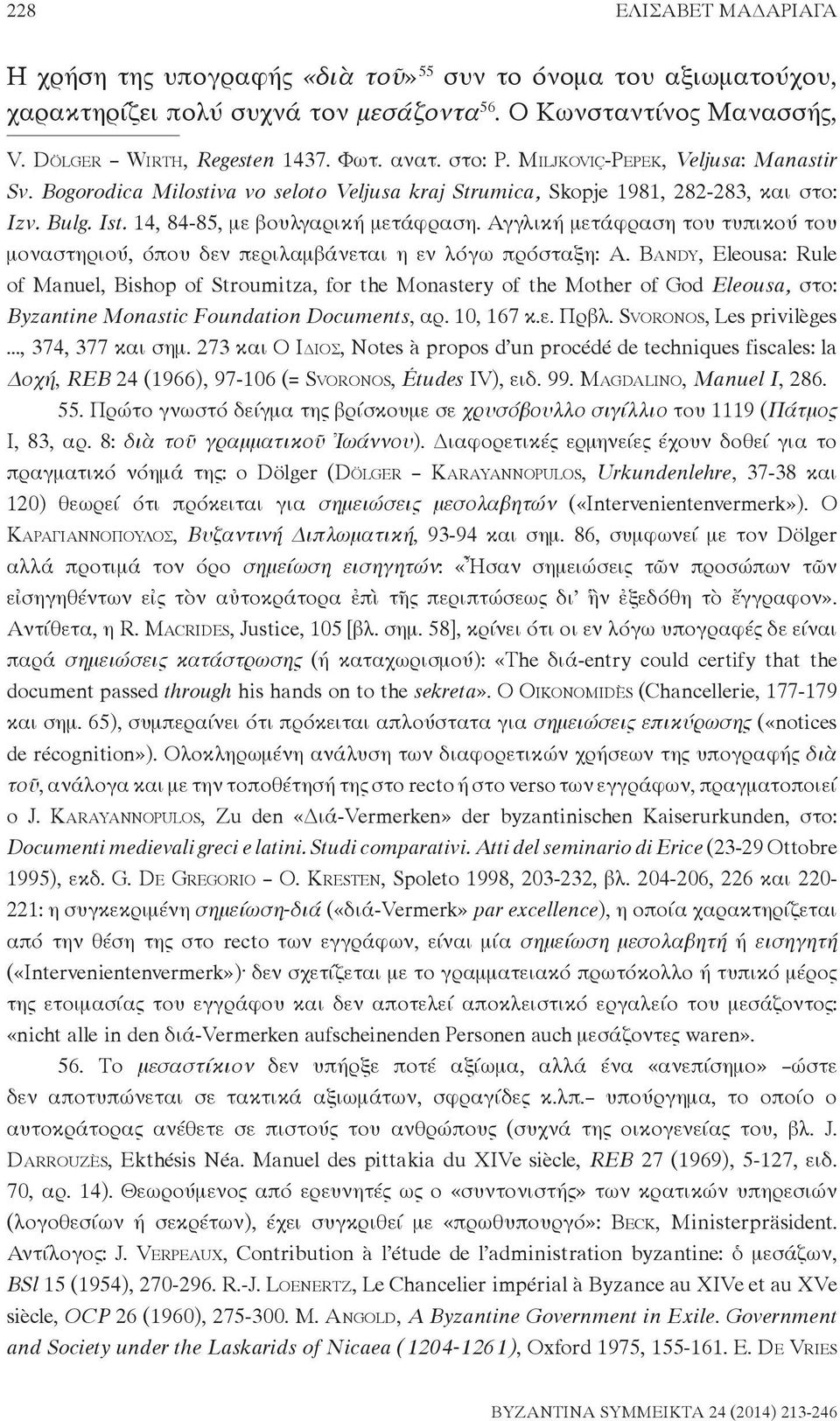 Αγγλική μετάφραση του τυπικού του μοναστηριού, όπου δεν περιλαμβάνεται η εν λόγω πρόσταξη: A.