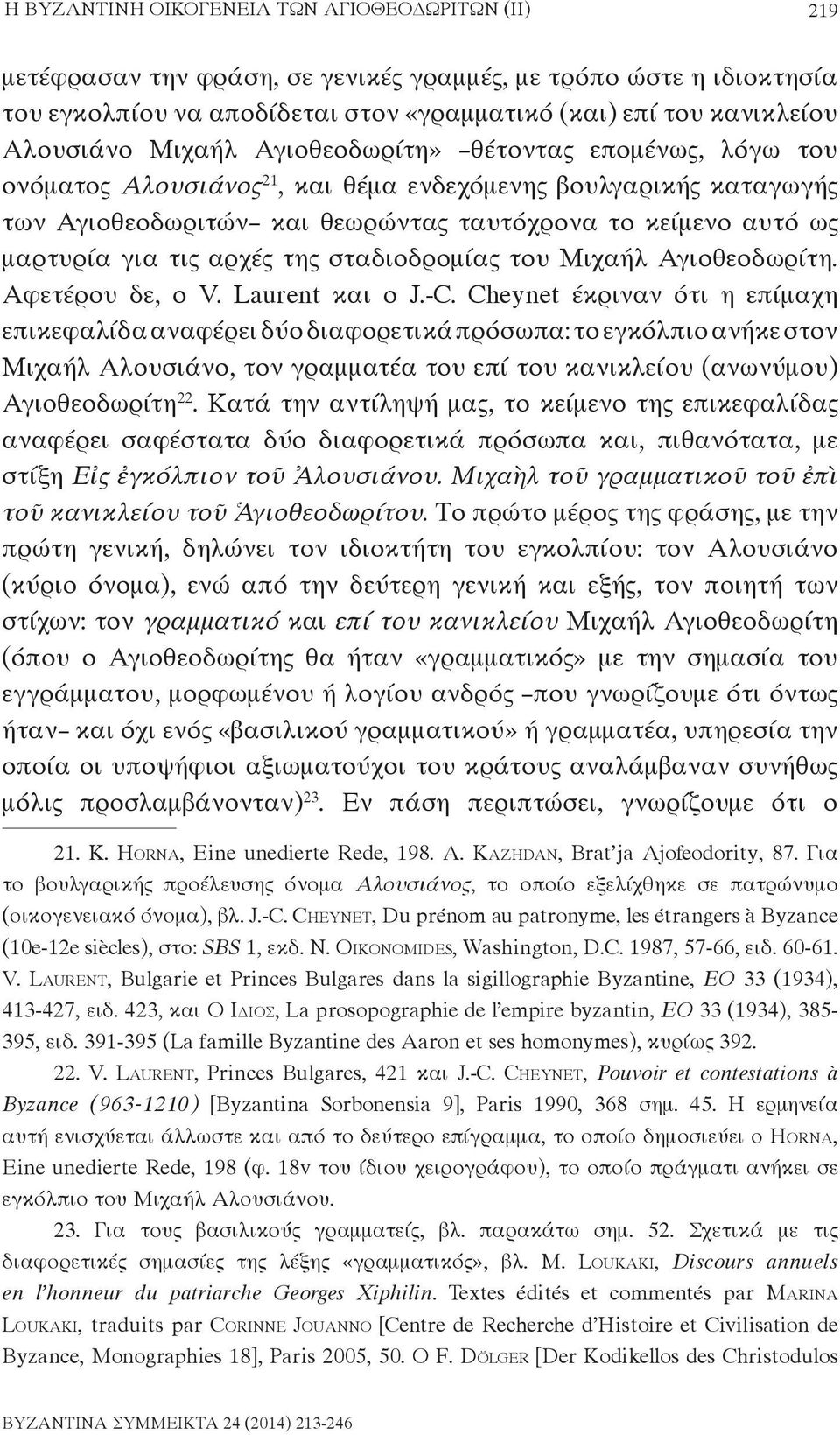 αρχές της σταδιοδρομίας του Μιχαήλ Αγιοθεοδωρίτη. Αφετέρου δε, ο V. Laurent και ο J.-C.