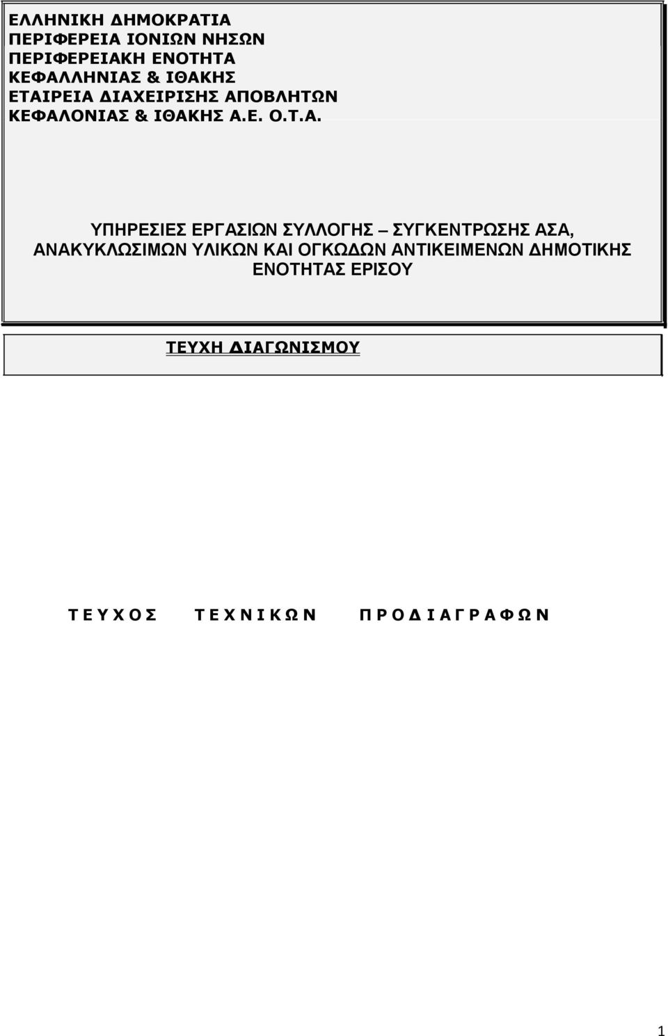 ΕΡΓΑΣΙΩΝ ΣΥΛΛΟΓΗΣ ΣΥΓΚΕΝΤΡΩΣΗΣ ΑΣΑ, ΑΝΑΚΥΚΛΩΣΙΜΩΝ ΥΛΙΚΩΝ ΚΑΙ ΟΓΚΩΔΩΝ ΑΝΤΙΚΕΙΜΕΝΩΝ