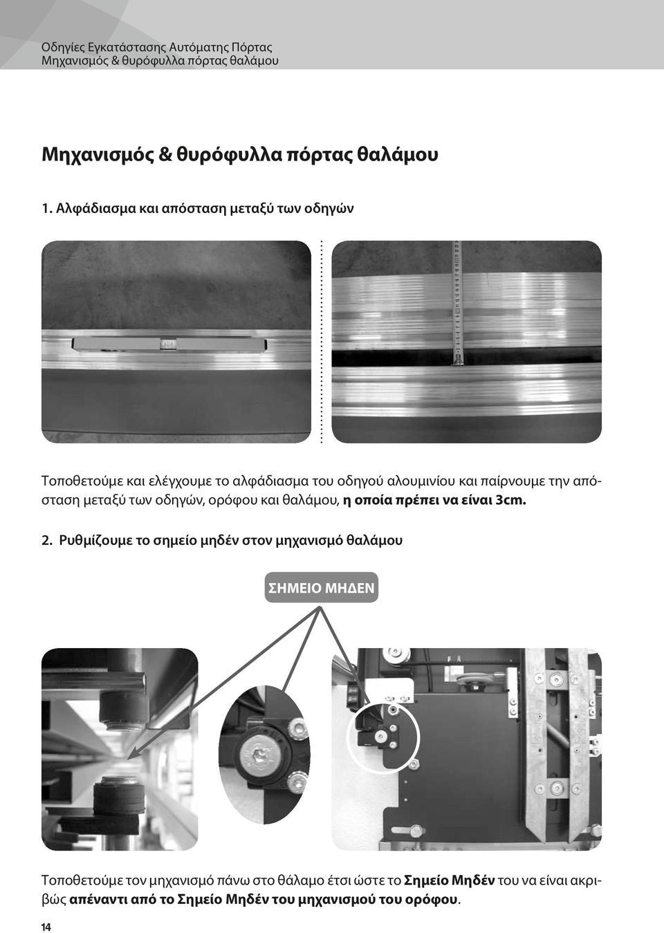 απόσταση μεταξύ των οδηγών, ορόφου και θαλάμου, η οποία πρέπει να είναι 3cm. 2.