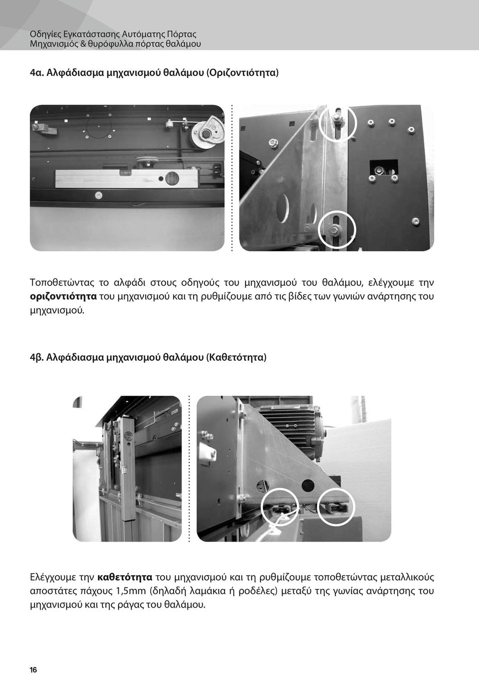 οριζοντιότητα του μηχανισμού και τη ρυθμίζουμε από τις βίδες των γωνιών ανάρτησης του μηχανισμού. 4β.