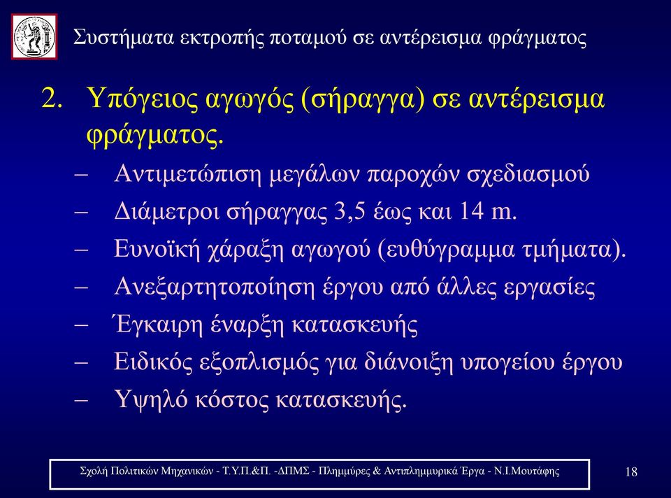 Ευνοϊκή χάραξη αγωγού (ευθύγραμμα τμήματα).