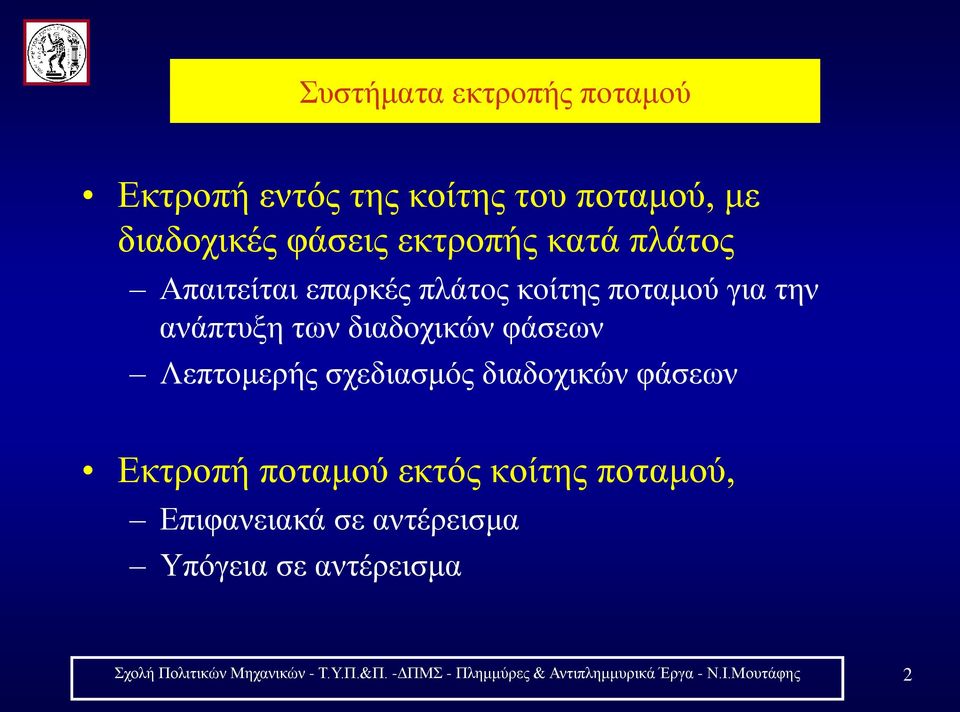 σχεδιασμός διαδοχικών φάσεων Εκτροπή ποταμού εκτός κοίτης ποταμού, Επιφανειακά σε αντέρεισμα Υπόγεια